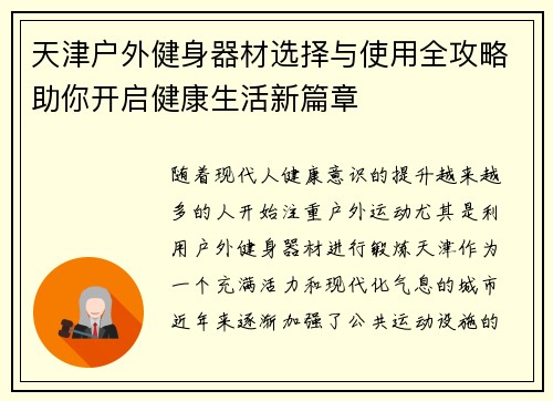 天津户外健身器材选择与使用全攻略助你开启健康生活新篇章