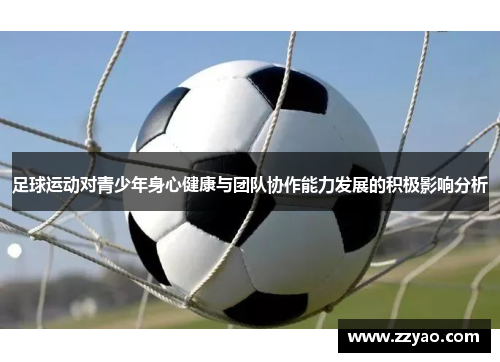 足球运动对青少年身心健康与团队协作能力发展的积极影响分析