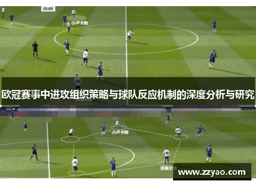 欧冠赛事中进攻组织策略与球队反应机制的深度分析与研究