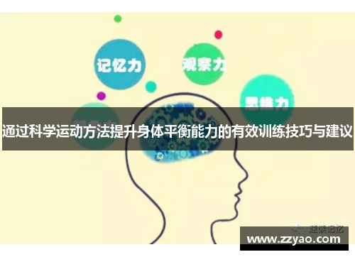 通过科学运动方法提升身体平衡能力的有效训练技巧与建议