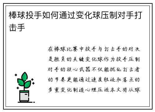 棒球投手如何通过变化球压制对手打击手