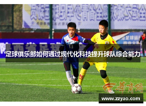 足球俱乐部如何通过现代化科技提升球队综合能力
