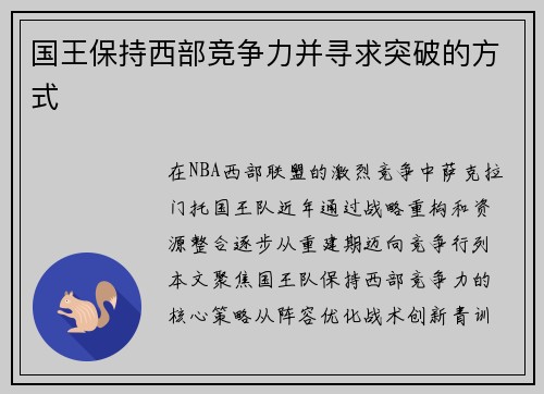 国王保持西部竞争力并寻求突破的方式