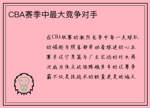 CBA赛季中最大竞争对手
