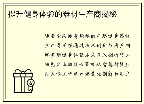 提升健身体验的器材生产商揭秘