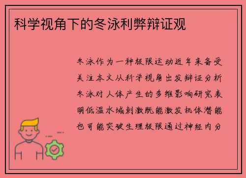 科学视角下的冬泳利弊辩证观