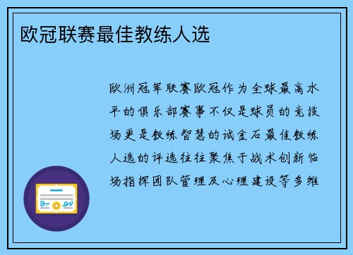 欧冠联赛最佳教练人选