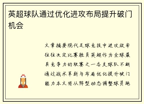 英超球队通过优化进攻布局提升破门机会