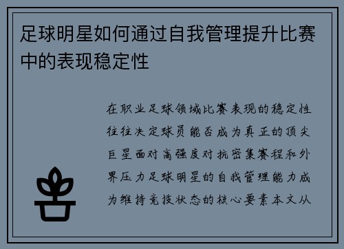 足球明星如何通过自我管理提升比赛中的表现稳定性