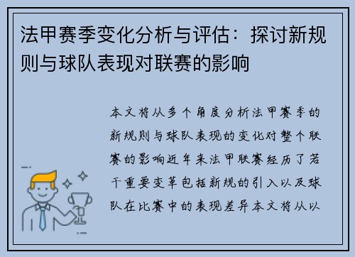 法甲赛季变化分析与评估：探讨新规则与球队表现对联赛的影响
