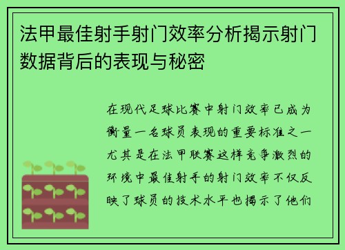 法甲最佳射手射门效率分析揭示射门数据背后的表现与秘密