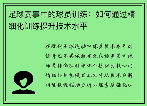 足球赛事中的球员训练：如何通过精细化训练提升技术水平