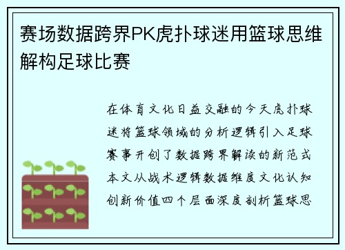 赛场数据跨界PK虎扑球迷用篮球思维解构足球比赛
