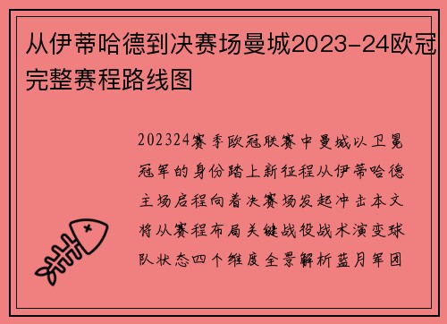 从伊蒂哈德到决赛场曼城2023-24欧冠完整赛程路线图