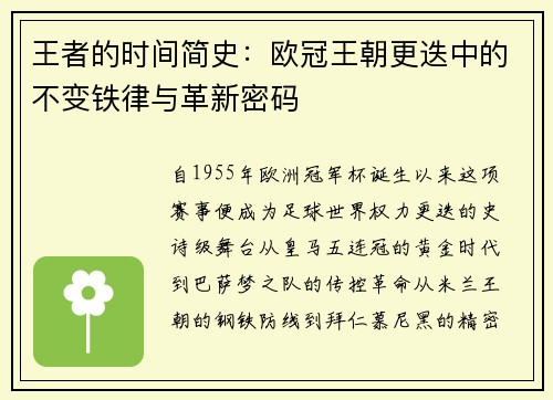 王者的时间简史：欧冠王朝更迭中的不变铁律与革新密码
