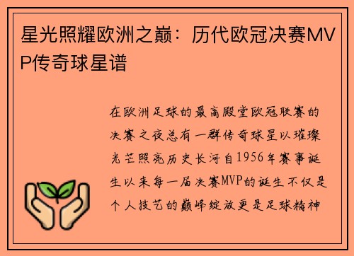 星光照耀欧洲之巅：历代欧冠决赛MVP传奇球星谱