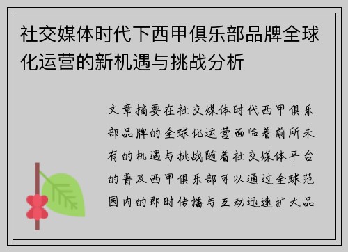 社交媒体时代下西甲俱乐部品牌全球化运营的新机遇与挑战分析