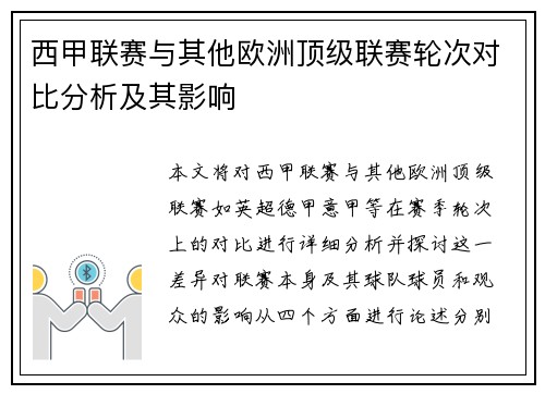 西甲联赛与其他欧洲顶级联赛轮次对比分析及其影响