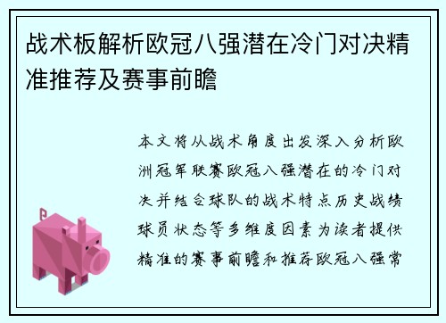 战术板解析欧冠八强潜在冷门对决精准推荐及赛事前瞻