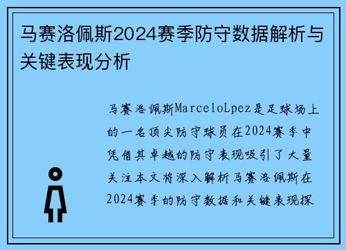 马赛洛佩斯2024赛季防守数据解析与关键表现分析