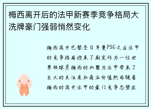 梅西离开后的法甲新赛季竞争格局大洗牌豪门强弱悄然变化