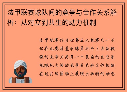 法甲联赛球队间的竞争与合作关系解析：从对立到共生的动力机制