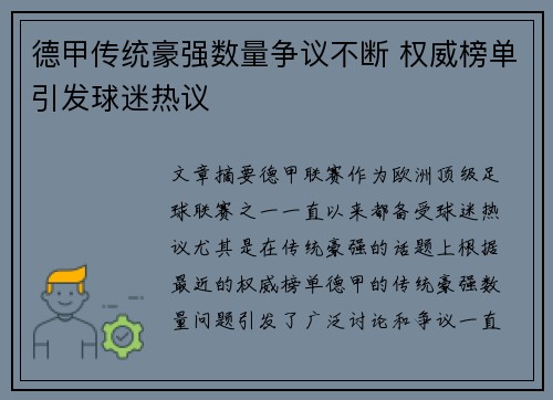德甲传统豪强数量争议不断 权威榜单引发球迷热议