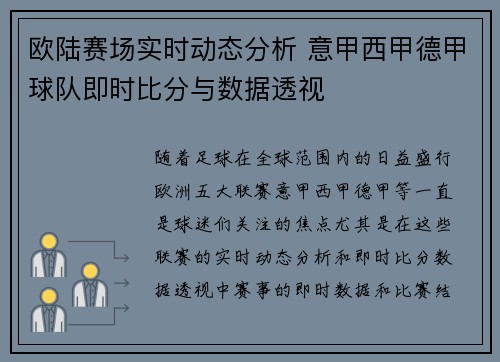 欧陆赛场实时动态分析 意甲西甲德甲球队即时比分与数据透视