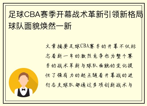 足球CBA赛季开幕战术革新引领新格局球队面貌焕然一新