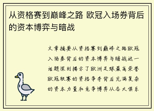 从资格赛到巅峰之路 欧冠入场券背后的资本博弈与暗战