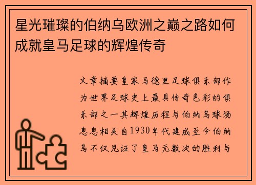 星光璀璨的伯纳乌欧洲之巅之路如何成就皇马足球的辉煌传奇