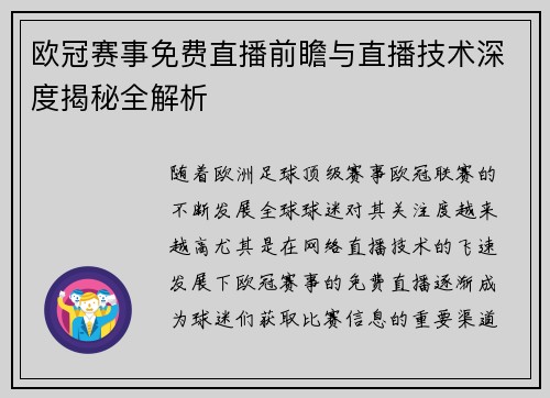 欧冠赛事免费直播前瞻与直播技术深度揭秘全解析