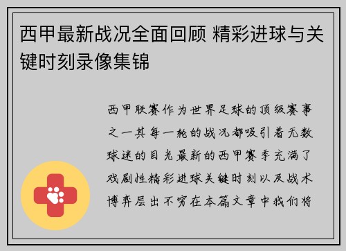 西甲最新战况全面回顾 精彩进球与关键时刻录像集锦
