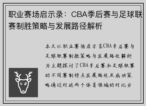 职业赛场启示录：CBA季后赛与足球联赛制胜策略与发展路径解析