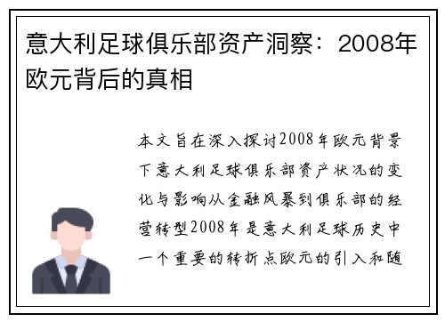 意大利足球俱乐部资产洞察：2008年欧元背后的真相