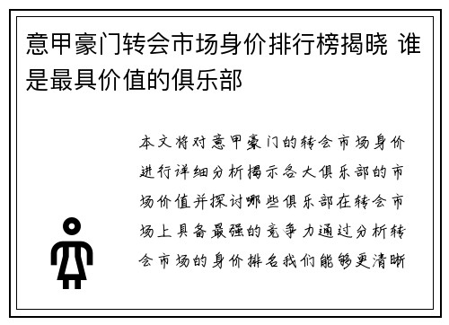 意甲豪门转会市场身价排行榜揭晓 谁是最具价值的俱乐部