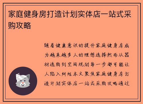 家庭健身房打造计划实体店一站式采购攻略