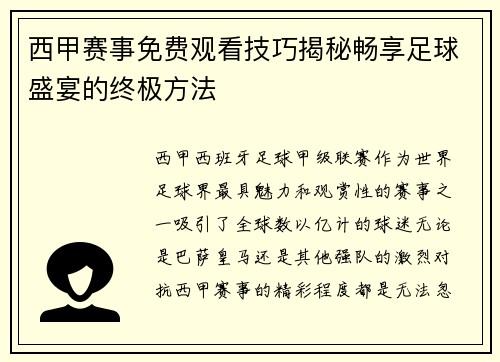 西甲赛事免费观看技巧揭秘畅享足球盛宴的终极方法