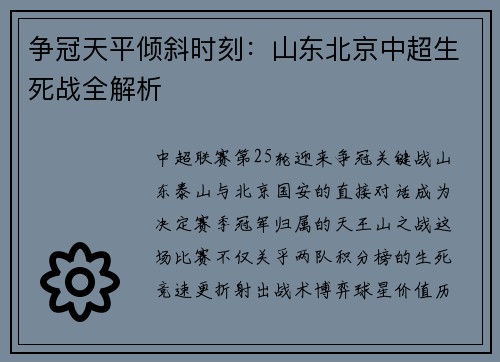 争冠天平倾斜时刻：山东北京中超生死战全解析