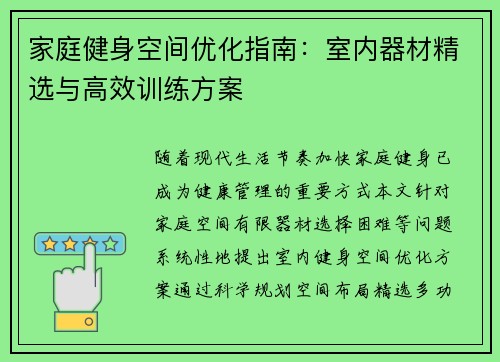 家庭健身空间优化指南：室内器材精选与高效训练方案
