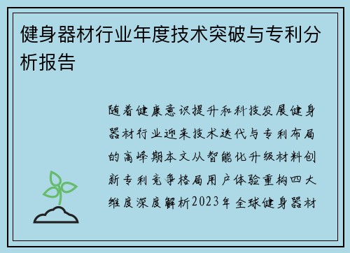 健身器材行业年度技术突破与专利分析报告