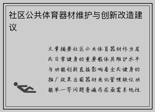 社区公共体育器材维护与创新改造建议