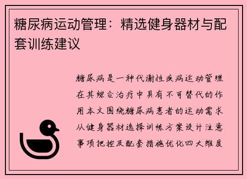 糖尿病运动管理：精选健身器材与配套训练建议