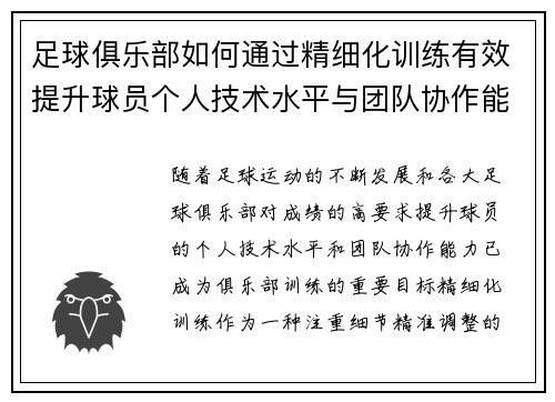 足球俱乐部如何通过精细化训练有效提升球员个人技术水平与团队协作能力