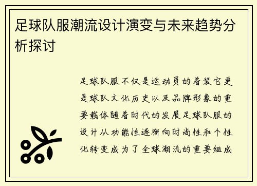 足球队服潮流设计演变与未来趋势分析探讨