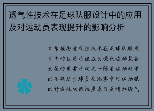 透气性技术在足球队服设计中的应用及对运动员表现提升的影响分析
