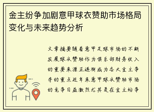 金主纷争加剧意甲球衣赞助市场格局变化与未来趋势分析