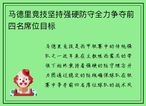 马德里竞技坚持强硬防守全力争夺前四名席位目标