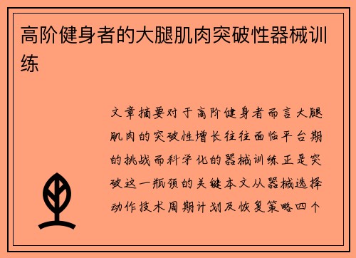 高阶健身者的大腿肌肉突破性器械训练