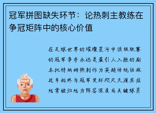 冠军拼图缺失环节：论热刺主教练在争冠矩阵中的核心价值